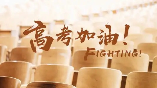 金榜題名 加油！