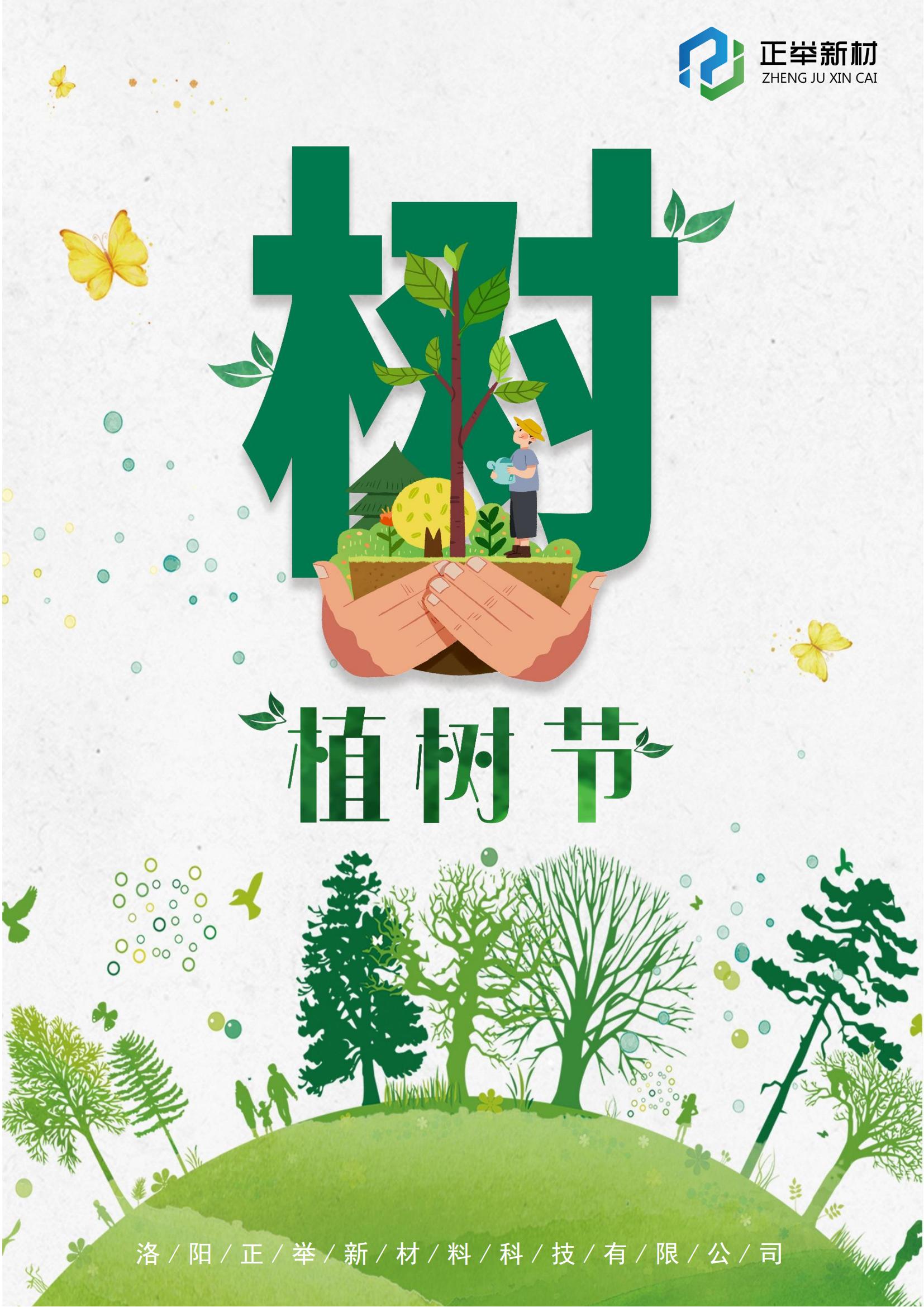 2024年植樹節(jié)